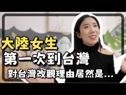 台灣初體驗：大陸女生嫁台灣第一次入台險被拒🫨，沒想到竟被工作人員這樣對待！初到台灣另我印象最深的2️⃣件事｜兩岸婚姻｜初到台灣｜城市建設｜台灣人｜初印象