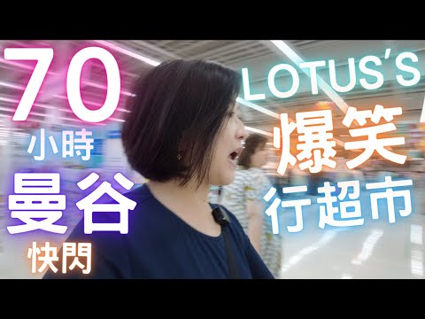 🇹🇭曼谷70小時⚡️快閃⚡️行Lotus超級市場🤣爆笑😂冇晒錢💸仲買到咩⁉️2023年8月Day 3AM
