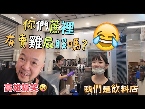 丹尼來吃陽春麵啦! 魔鬼要告訴大家娶美國老婆不用錢!? 在高雄飲料店問有沒有賣雞屁股!!! #那個魔鬼 #紐約無聊王 #生活紀錄 #美食 #旅行 #food #南投 #溪部好呆庄 #高雄 #丹尼