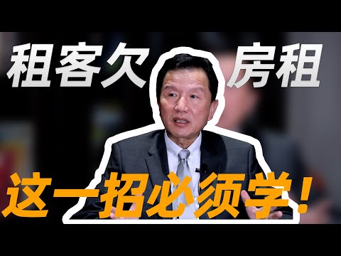 租客欠房租？这一招必须学！