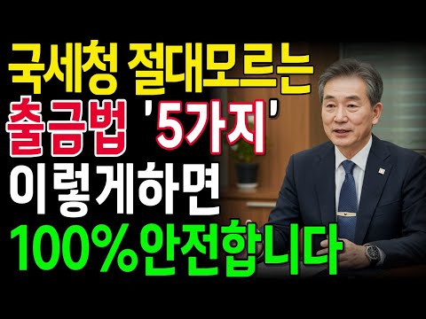 국세청 AI도 절대 못잡는  합법적 현금거래 5가지 대공개! 세금폭탄 피하는 꿀팁 |노후지혜 |오디오북 |노후재무 |삶의지혜