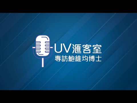 UV 滙客室 - 鮑維均博士