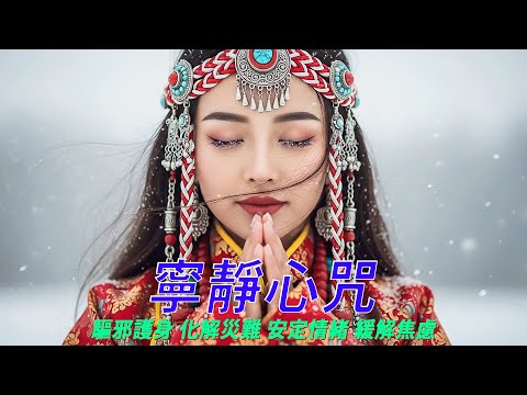 西藏梵音療愈｜楞嚴心咒｜护持修行、远离灾难与障碍，安定情绪、缓解焦虑 #放鬆音樂 #疗愈歌曲 #music #tibetanmusic #音樂 #西藏颂钵 #西藏歌曲#楞嚴心咒