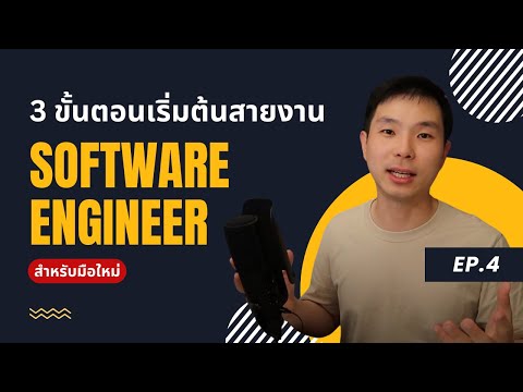 3 ขั้นตอนเริ่มต้นสายงาน Software Engineer สำหรับมือใหม่