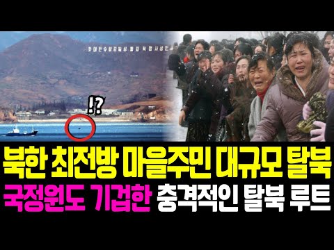 북한 최전방 마을 주민 30명 단체 탈북, 역대 최대 규모 집단 탈북에 북한 초비상 걸렸다 국정원도 기겁한 충격적인 탈북 방법