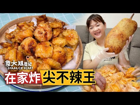 Addictive! Crispy Cempedak King at home, can't stop once you start! Shadajie shares the recipe.