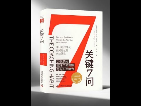 《关键 7 问》：搞定这 7 个问题，决策不再难！ 遇事没主见，总靠别人拿主意？《关键 7 问》教你用 7 个简单问题问自己，快速理清需求、权衡利弊。不用复杂分析，跟着做就能独立做对决定，摆脱 “选