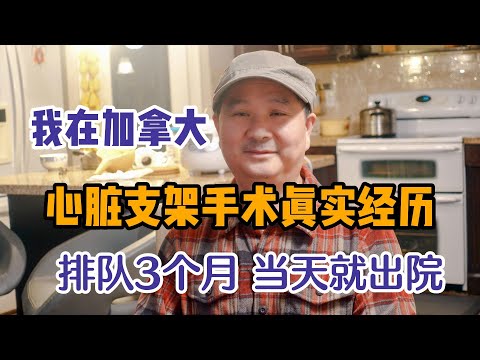 心脏病发作进了中国医院，我却撕掉账单飞回加拿大，排队数月等心脏支架手术