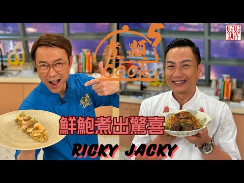 【煮題COOK 5】EP7 鮮鮑煮出驚喜｜Jacky👨‍🍳慢煮鮮鮑魚伴炒蝦子麵｜Ricky👨‍🍳炒鮮鮑片配鮑魚肝飯｜｜零失敗食譜｜星期一至五晚8:30 PM｜好好制作｜HOY TV