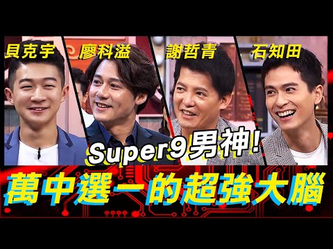 Super9男神大集合！萬中選一的超強大腦！《高手諜對諜》EP62【全民星攻略】謝哲青 貝克宇 廖科溢 石知田