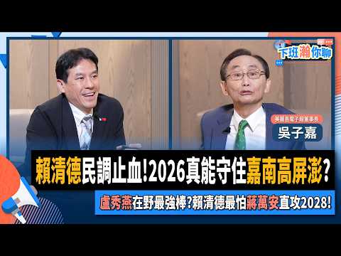 【下班瀚你聊】賴清德民調止血!2026真能守住嘉南高屏澎?盧秀燕在野最強棒?吳子嘉:賴清德最怕蔣萬安直攻2028!2025-09-28 Ep.312@TheStormMedia