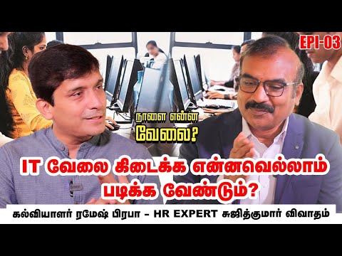 Ramesh Prabha - Sujith Kumar | அடுத்த ஐந்தாண்டுகளில் வேலைவாய்ப்பு மிக்க துறைகள் என்னென்ன? | NEV