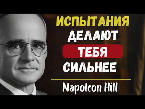 Как преодолеть любое испытание с помощью силы духа | Наполеон Хилл