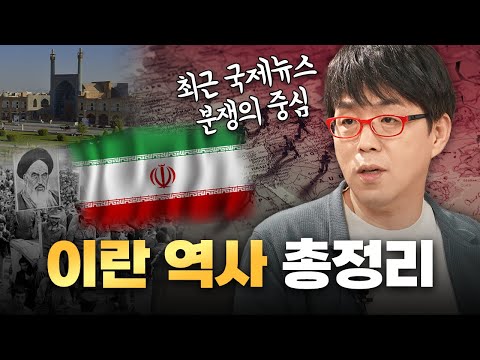 [이란 역사 5,000년] 영혼 갈아 총정리합니다