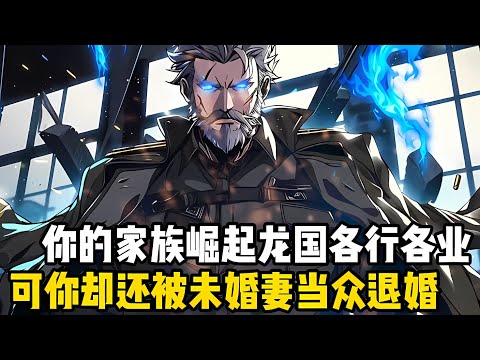 你爺爺是龍國三大武神之一，爸爸和二叔是武聖，就連你七大姑八大姨也都是各行業的翹楚，可背景通天的你還是被未婚妻退婚#漫画 #小说 #玄幻