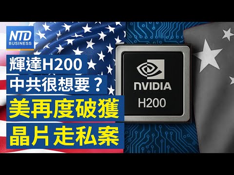 川普放行輝達H200銷中 美政府抽成25%｜2名中國男子遭美羈押 涉走私輝達晶片｜FCC擬禁三大中資通訊商接入美國網路｜川普2.0 全球化面臨重解構 誰受惠？｜#財經新聞│20251209