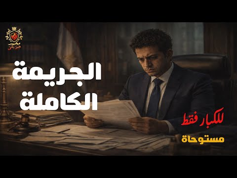 الجريمة الكاملة / حكاية الرسام والكاتب والمهندس والرابط بينهم كان ! ( مجمعة لهواة التجميعات )