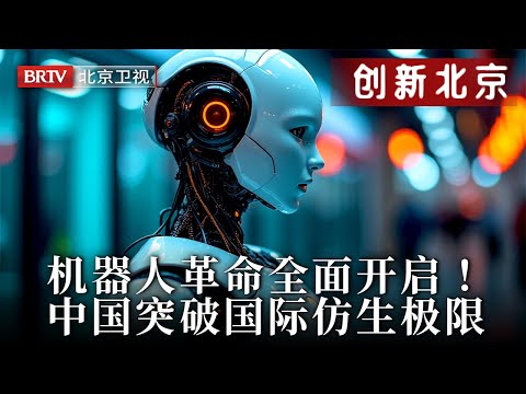 2025最新|人类岗位告急！机器人革命全面开启，中国突破仿生极限，全球机器人还困在“初级阶段”？【创新北京】