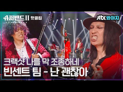 ♨핫클립♨ ＂진짜 🐶멋있다＂ 심사위원 험한 말 나오게 멋있는 락스피릿 폭발🤟🏻 빈센트팀 - 난 괜찮아｜슈퍼밴드2ㅣJTBC 210719 방송