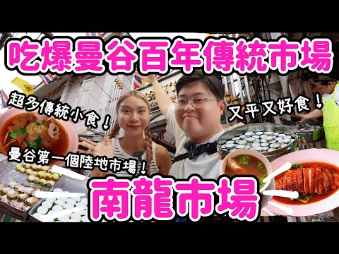 【吃爆泰國🇹🇭】 吃爆曼谷南龍市場🤩｜ 百年傳統市場🏮✨｜ 地道傳統小食大集合🍢🍜｜曼谷第一陸地市場💖｜Yuensanthailand 泰國小阮 ft. Tempo