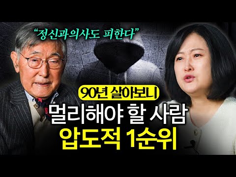 90년 살아보니 깨달았습니다. 나이들어서 가까이 할수록 '독이 되는' 사람 1위 (이시형 박사 1부)