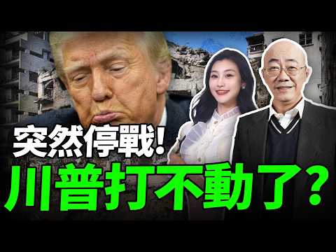 突然停戰！川普打不動了？411艘油輪堵死霍爾木茲！習川會行程突變【亮哥專訪｜郭正亮】三妹说亮话 @BNESummer @Guovision-TV