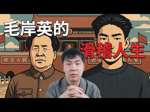 方脸人物志：毛岸英的滑稽人生！太子出生就被优待吗？太子如何成长的？蛋炒饭是如何炼成的？
