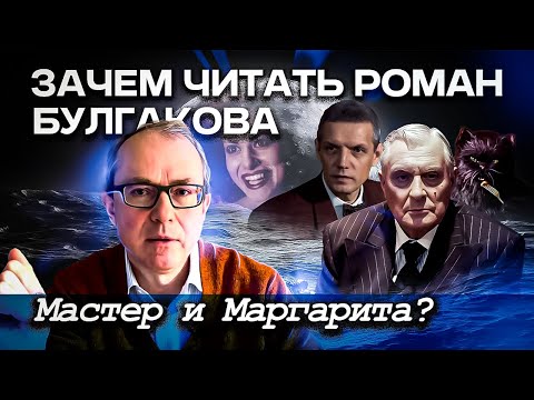 Зачем читать роман Михаила Булгакова "Мастер и Маргарита"?
