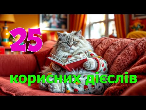 СЛУХАЙ ТА ВИВЧАЙ 25 корисних дієслів з прикладами речень!#іспанська #урокиіспанської #дієслова#2025