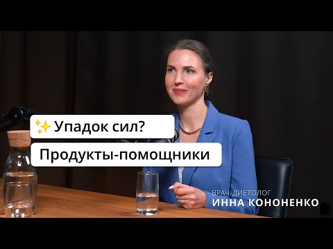 Упадок сил. Как с помощью питания поднять уровень энергии. Нутрициолог Инна Кононенко