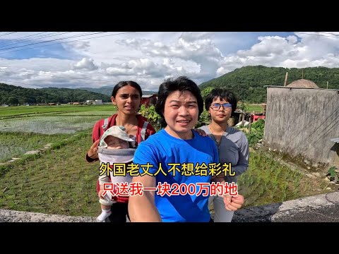 中国老光棍娶尼泊尔女孩，老丈人不给彩礼只送200万土地，值吗