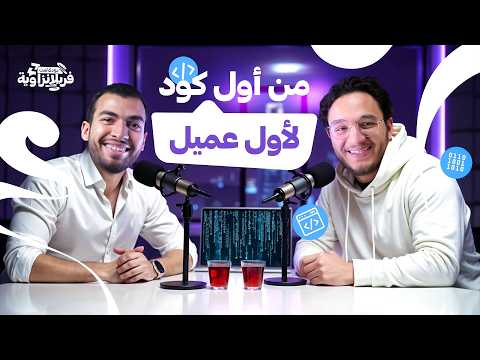 ازاي تتعلم برمجة من الصفر وتشتغل كفريلانسر | بودكاست فريلانزاوية مع @mostfa-syntax