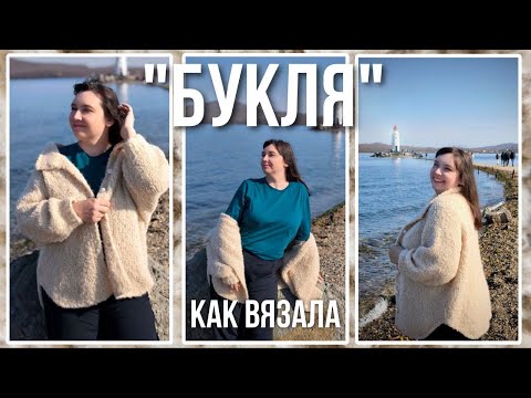 История одной вещи: пальто-рубашка из букле