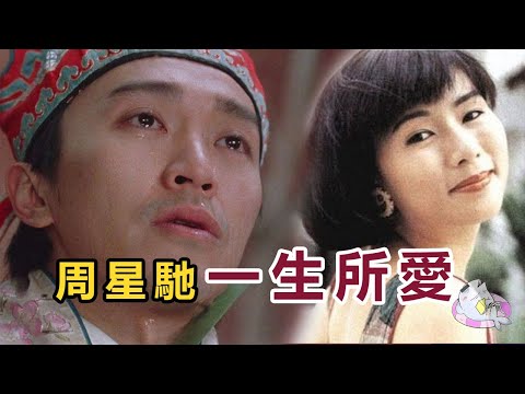 星爺的一生所愛 為何他終生不娶？他的電影裡全是她的影子 羅慧娟與周星馳 周星馳的四任女友 唯獨放不下是她 | IKAN