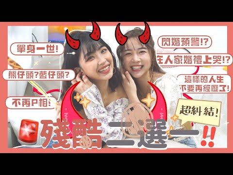 【‼️殘酷二選一🔥〰️】🚨閃婚預警⁉️單身一世⛔嘉盈毫不猶豫選擇熊仔頭?🐻這樣的人生⋯我不要重複經歷了💬｜Kitling (ft.  @kaying219   )