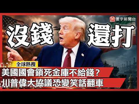 美國國會不給錢！川普「偉大協議」變「偉大笑話」停火倒數…沒錢還想打！｜#寰宇新聞 @globalnewstw