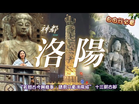 【洛陽】走進神都洛陽瞭解數千年歷史｜必去龍門石窟｜麗景門｜洛陽十字街｜洛邑古城｜洛陽水席牡丹燕菜｜￼深入感受河洛文化｜沈浸式體驗盛唐時期洛陽城的輝煌