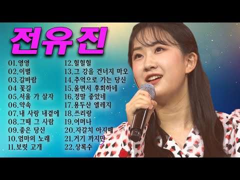 전유진노래모음 - 전유진 조회수 TOP 22 플레이리스트- 꽃길, 엄마의 노래, 서울 가 살자, 울면서 후회하네, 그강을건너지마오, 갈바람, 이별에서영원으로
