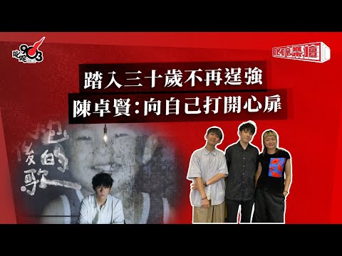踏入三十歲不再逞強  陳卓賢：向自己打開心扉｜《叱咤樂壇》