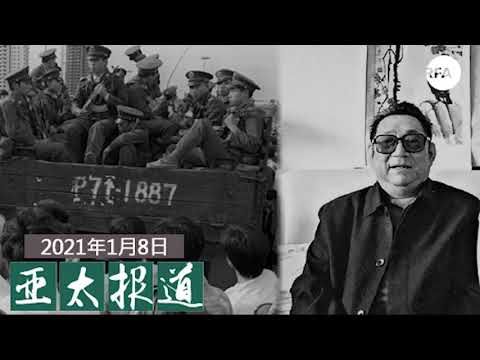 六四抗命的38军军长徐勤先去世 / 香港被捕人士之一林卓廷称指控荒谬 / 国会骚乱后凸显美中制度天壤之别 / 芯片涨价达30% / 北京严控媒体报道阿里巴巴 / 美驻联大使13号访台