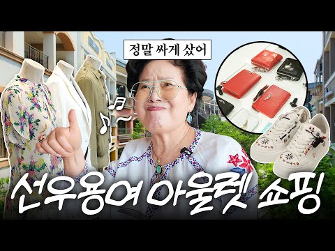 81세 선우용여가 후회없이 돈 신나게 쓰는 법 (+아울렛, 임진각)