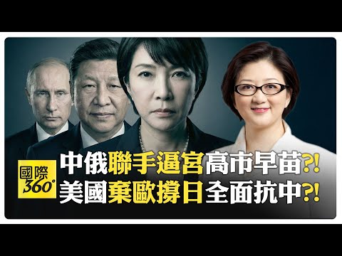 中韓俄釣魚台沖繩全起火線?! 高市挺台卻想和俄羅斯簽和約?! 中國民間對日仇恨仍深?! 指甲午戰爭是台獨根源?!【國際360】20251208@全球大視野Global_Vision