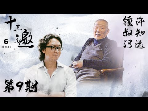 【十三邀 第六季】 第9期：许知远对话锺叔河 难道能够不“走向”它而走出它吗？