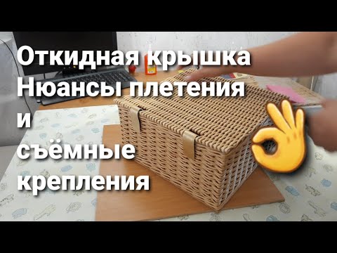Откидная крышка из бумажной лозы. Нюансы плетения и очень простые съёмные крепления👌