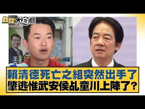 Lai Ching-te's "group of death" suddenly made a move; is the fugitive Wu'an Hou, the spirit mediu...