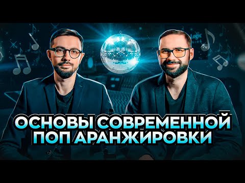 СОЗДАНИЕ СОВРЕМЕННОЙ ПОП АРАНЖИРОВКИ. ОСНОВЫ.