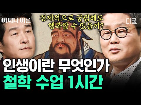[#어쩌다어른] (1시간) 철학을 통해 삶의 의미를 알아보자👀 공자, 노자부터 플라톤의 이데아론까지! 다양한 사상가 이야기 1시간 모음