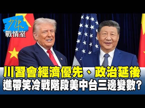 川習會「經濟優先、政治延後」　進「帶笑冷戰階段」美中台三邊變數？#少康戰情室 20251031-1 #沈富雄 #林亮君 #尹乃菁 #費鴻泰 #張斯綱 #陳智菡