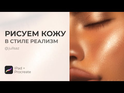 РИСУЕМ КОЖУ В СТИЛЕ РЕАЛИЗМ | ТЕКСТУРА КОЖИ В PROCREATE