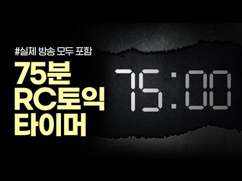 🕒 LC 끝난 직후, RC 실전감 완벽 재현! | 토익 75분 타이머